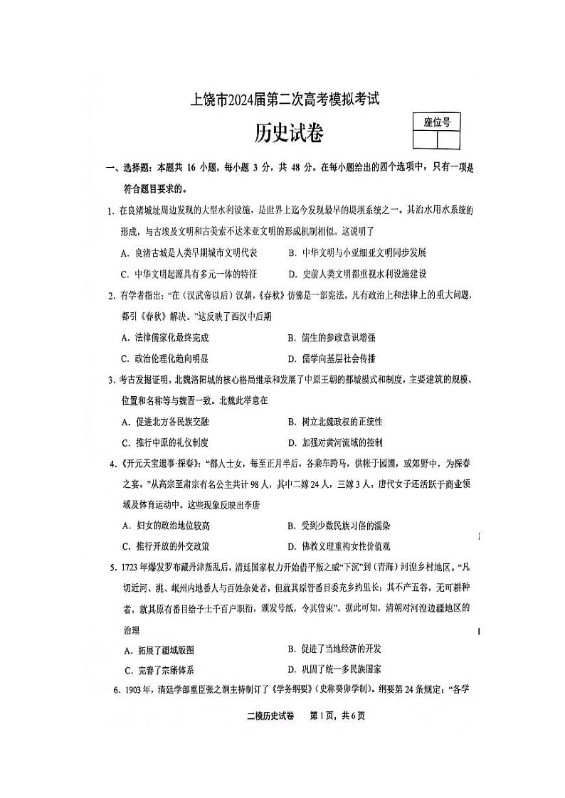 江西省上饶市2024届高三下学期第二次模拟考试 历史 PDF版含解析01
