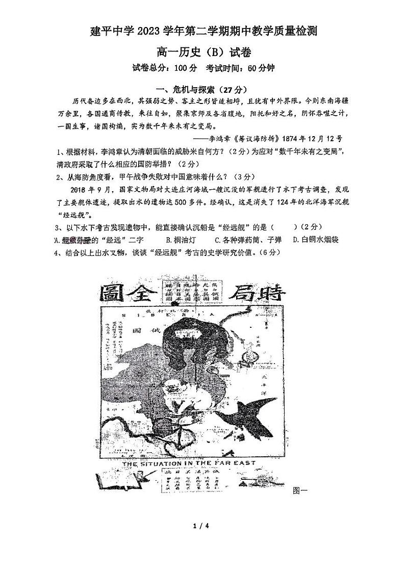 上海市建平中学2023-2024学年高一下学期期中教学质量检测历史（B）试题第1页