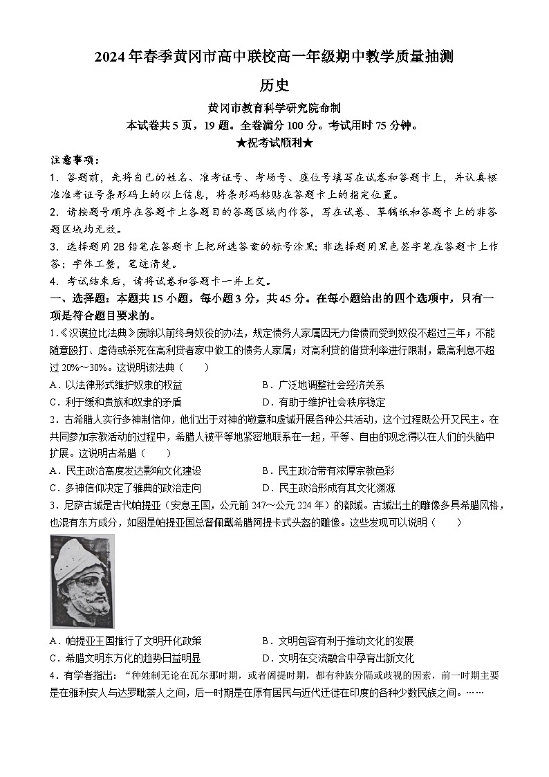 +湖北省黄冈市高中联校2023-2024学年高一下学期期中教学质量抽测历史试题(无答案)第1页