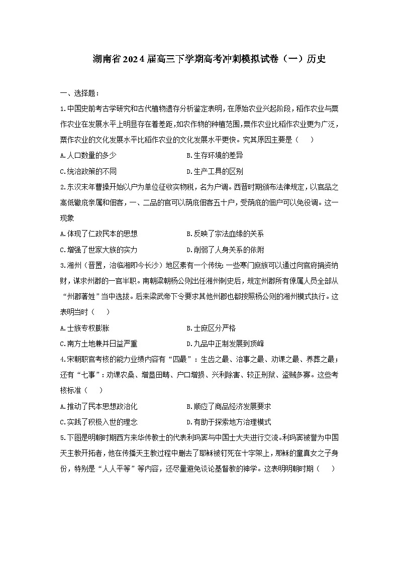 2024届湖南省高三下学期高考冲刺模拟（一）历史试卷第1页