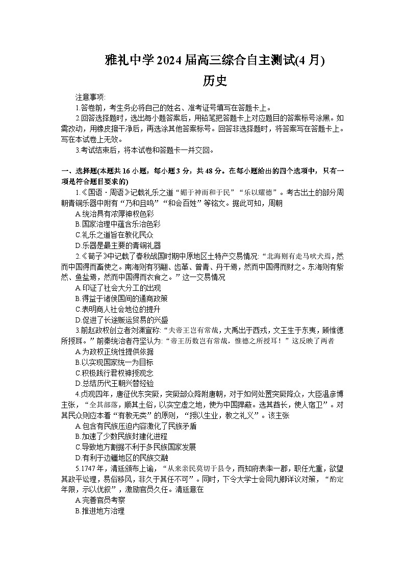 2024届湖南省长沙市雅礼中学高三下学期4月综合测试历史试题01
