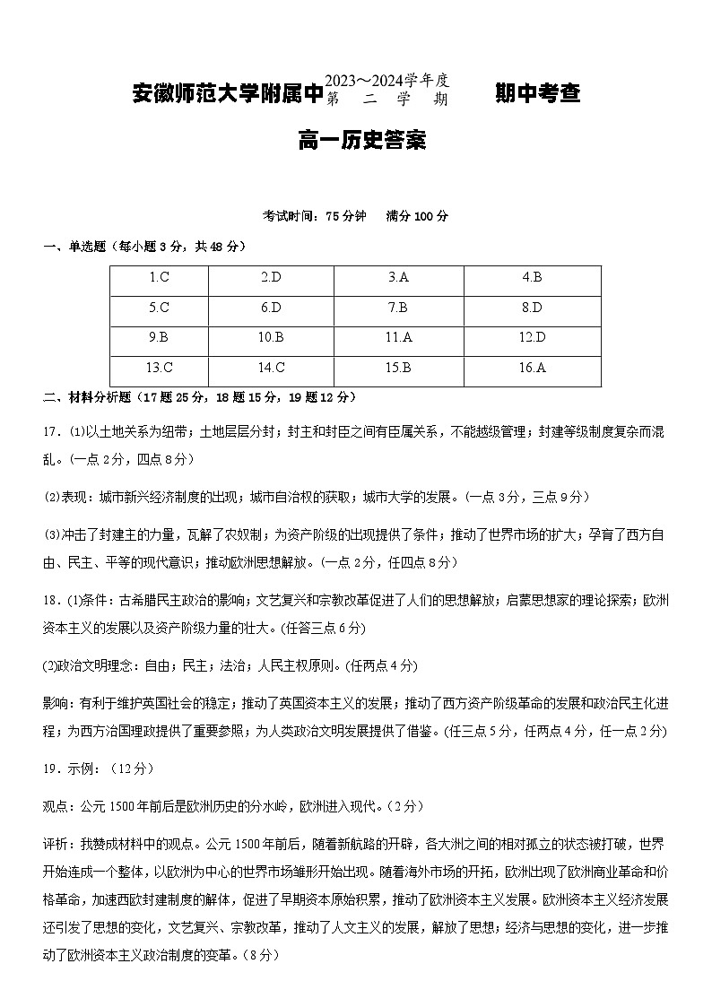 安徽省芜湖市安徽师范大学附属中学2023-2024学年高一下学期期中考查历史试题01