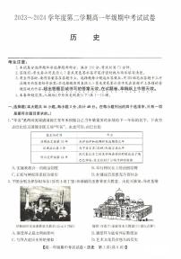 河北省沧州市运东四校2023-2024学年高一下学期期中考试历史试题