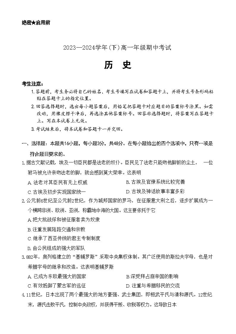 河南省新乡市多校联考2023-2024学年高一下学期期中考试历史试题++第1页