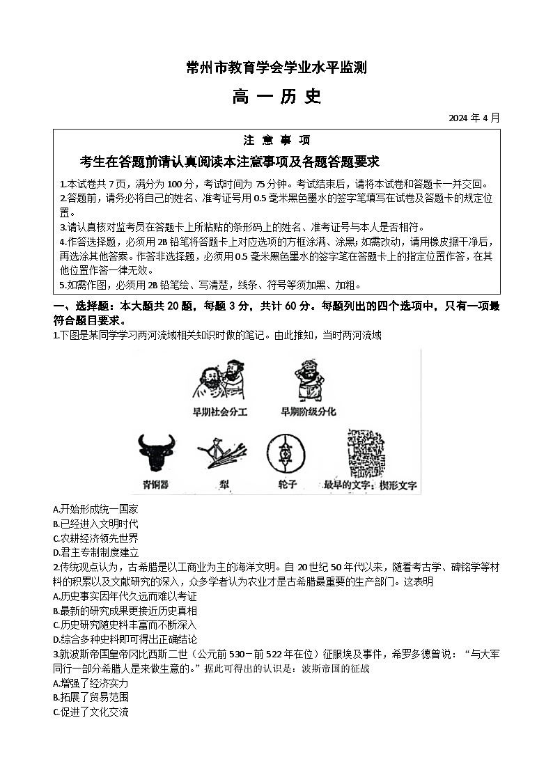 江苏省常州市2023-2024学年高一下学期4月期中考试历史试题第1页