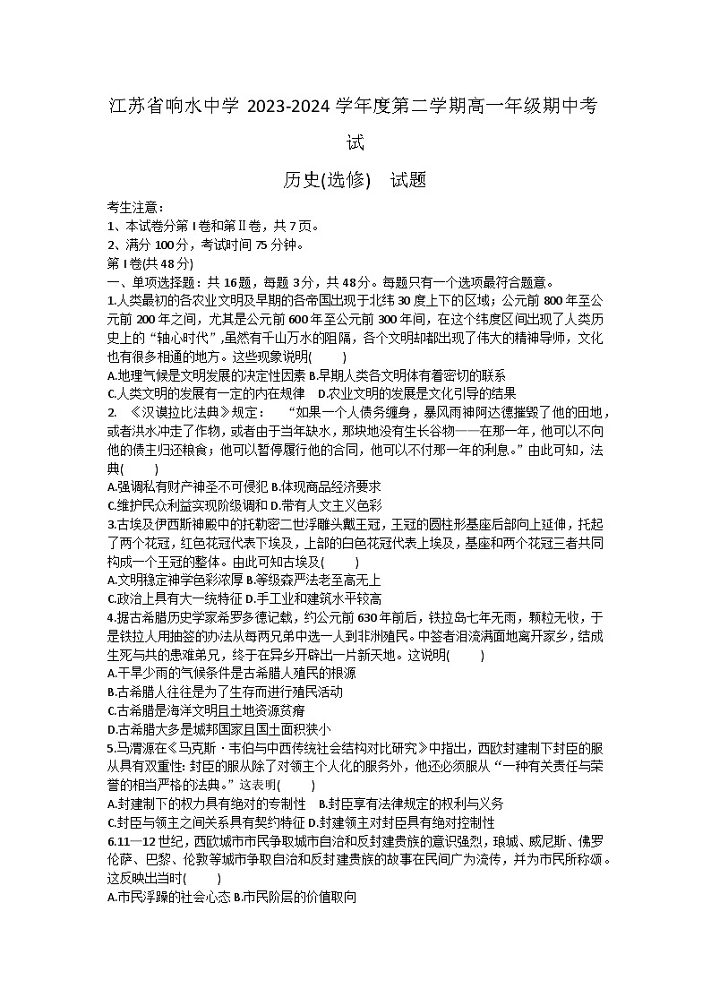 江苏省盐城市响水中学2023-2024学年高一下学期期中考试选修历史试题01