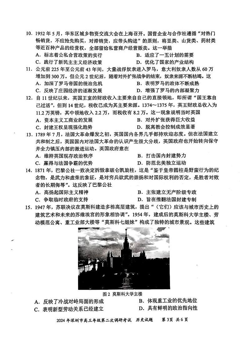 2024届广东省深圳市高三年级第二次调研考试历史03