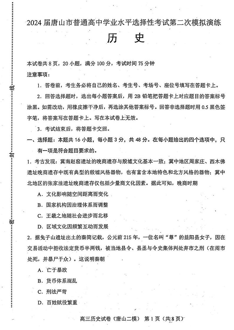 2024届河北省唐山市高三下学期二模考试历史01