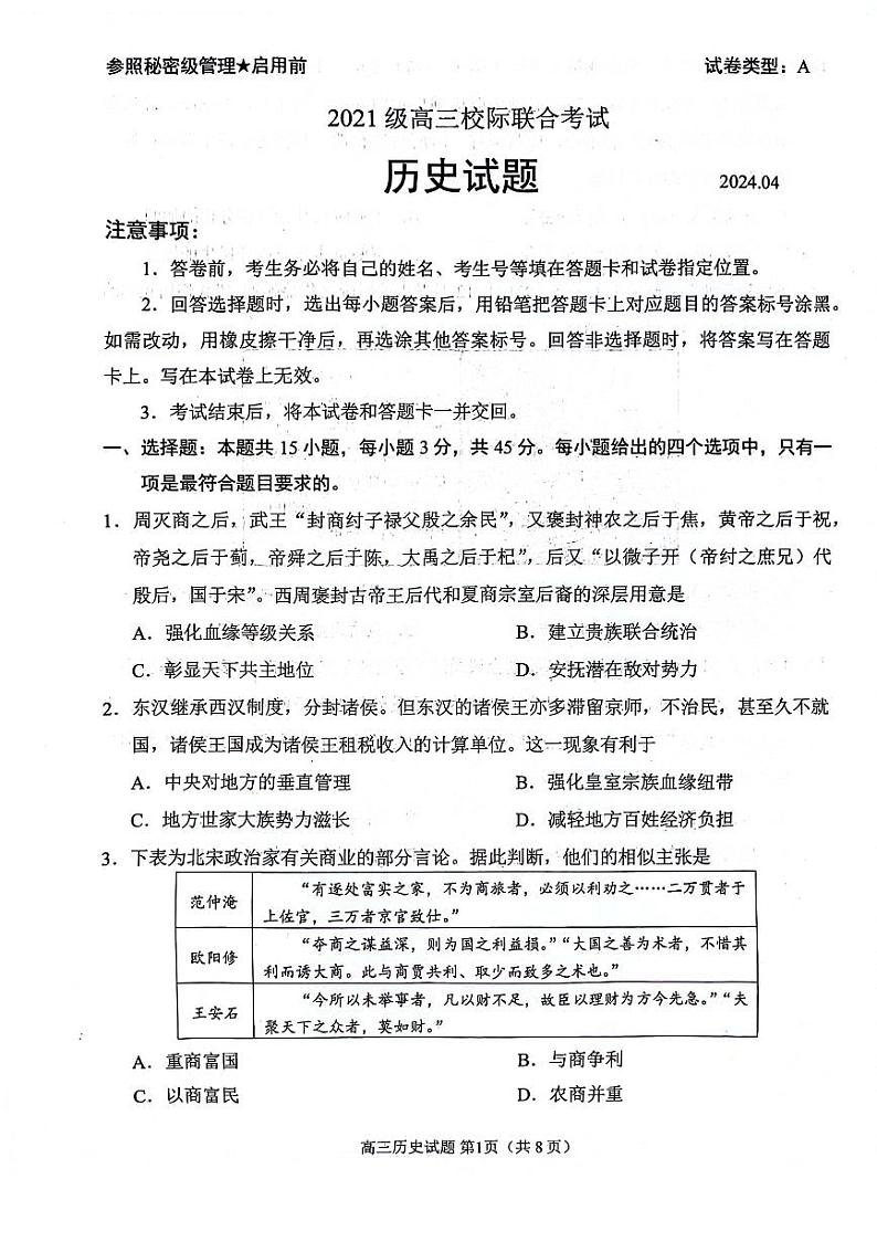 2024届山东日照市高三校际联合考试历史试题+答案（4.26日照二模）第1页