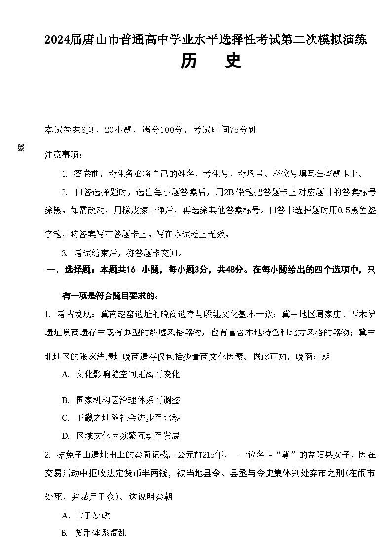 2024届河北省唐山市高三下学期二模考试历史试题（含答案）01