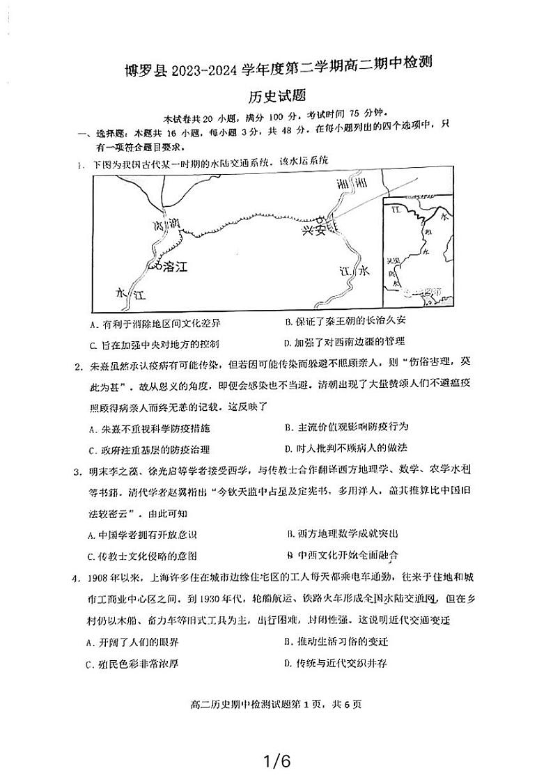 广东省惠州市博罗县2023-2024学年高二下学期期中考试历史试卷01