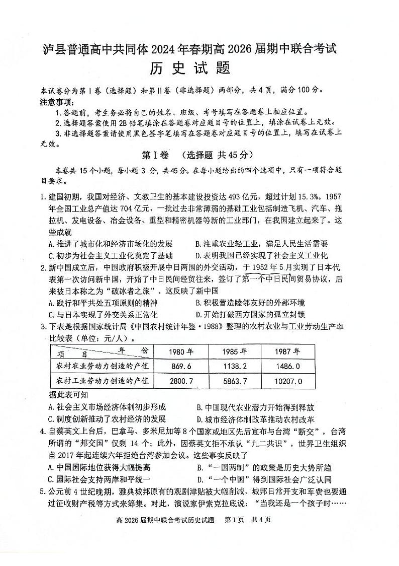 四川省泸州市泸县2023-2024学年高一下学期期中考试历史试题01
