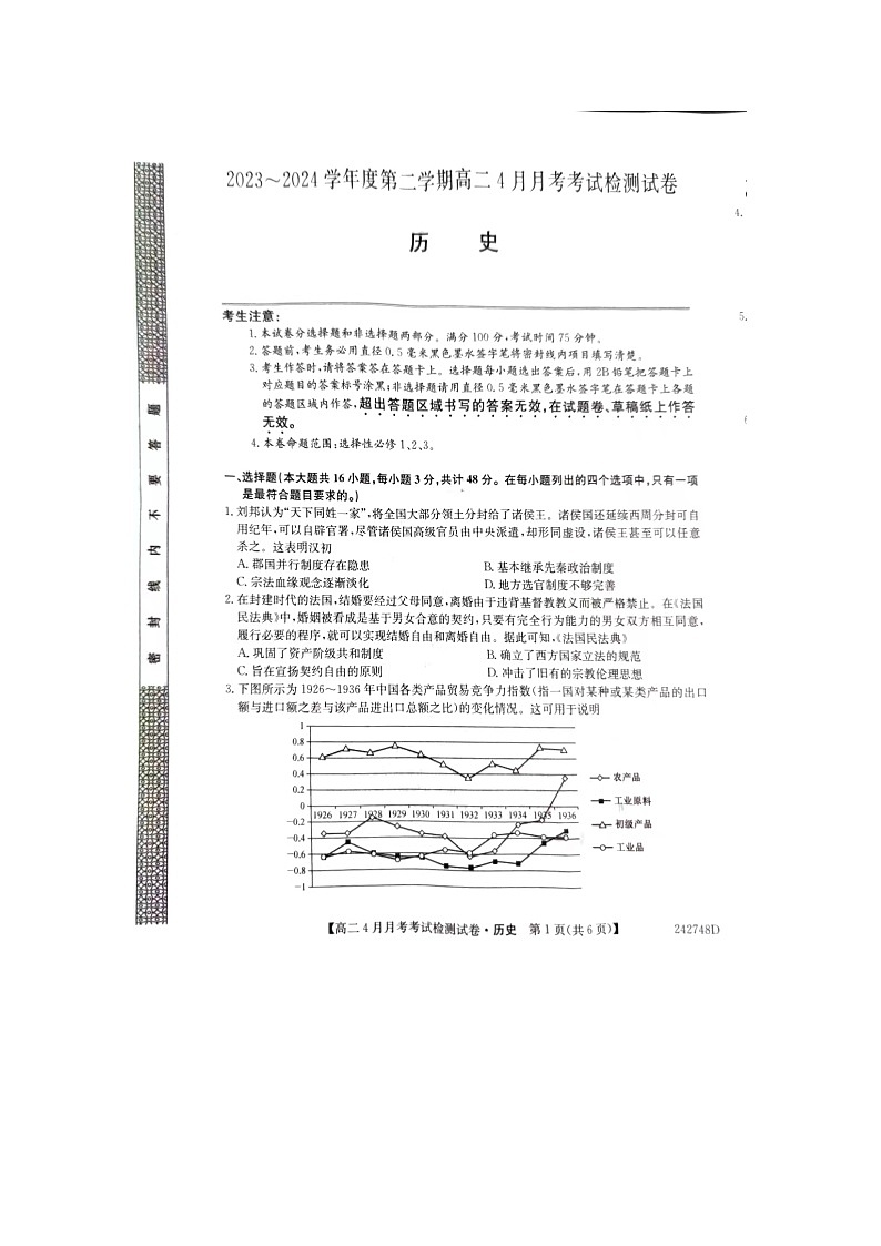 河北赵县中学、高邑第一中学、无极中学2023-2024学年高二下学期4月月考（期中）历史试题01