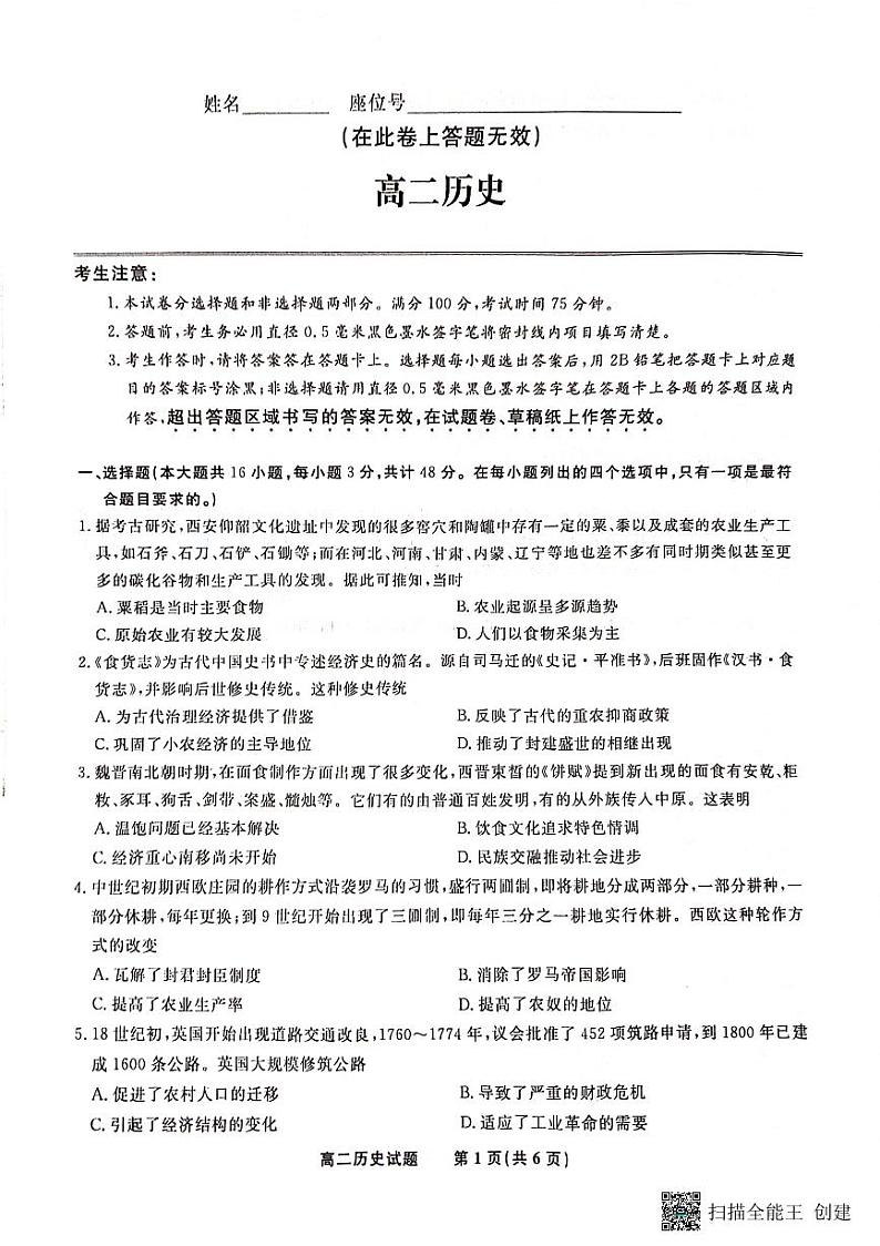 安徽省亳州市2023-2024学年高二下学期期中考试历史试题01
