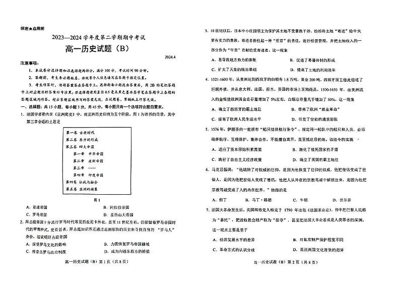 山东省菏泽市2023-2024学年高一下学期期中考试历史试题（B卷）01