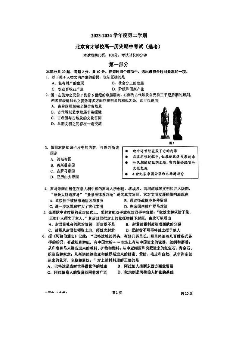 北京市育才学校2023-2024学年高一下学期期中考试历史（选考）试题第1页