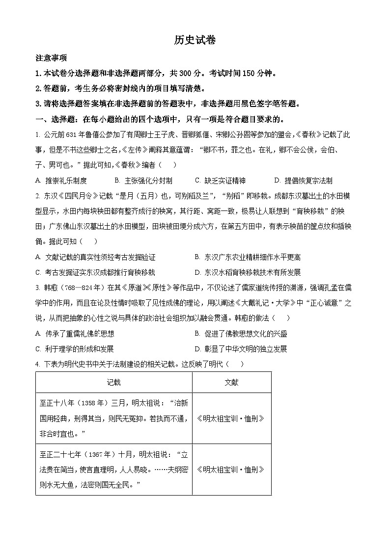 2024届陕西省安康市高新中学、安康中学高新分校高三下学期4月联考模拟预测文综试题-高中历史（原卷版）第1页