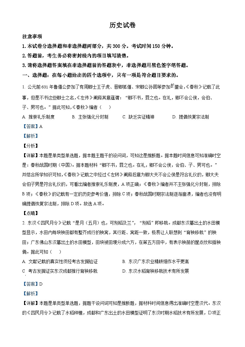 2024届陕西省安康市高新中学、安康中学高新分校高三下学期4月联考模拟预测文综试题-高中历史（解析版）第1页