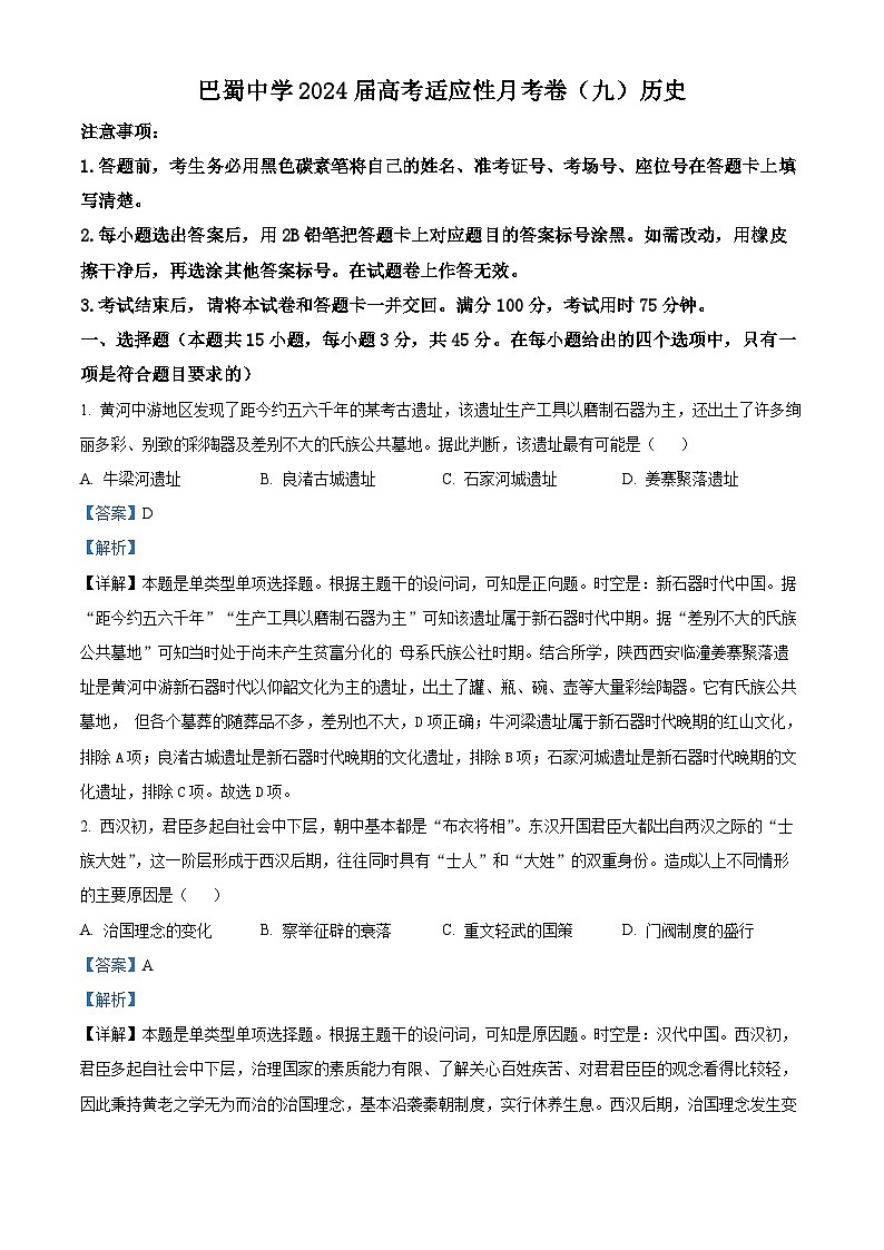 2024届重庆市巴蜀中学高三下学期4月高考适应性月考（九）历史试卷（解析版）第1页