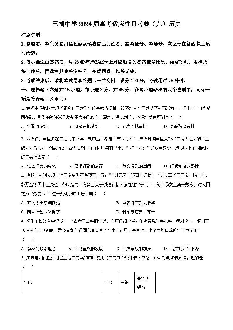 2024届重庆市巴蜀中学高三下学期4月高考适应性月考（九）历史试卷（原卷版）第1页