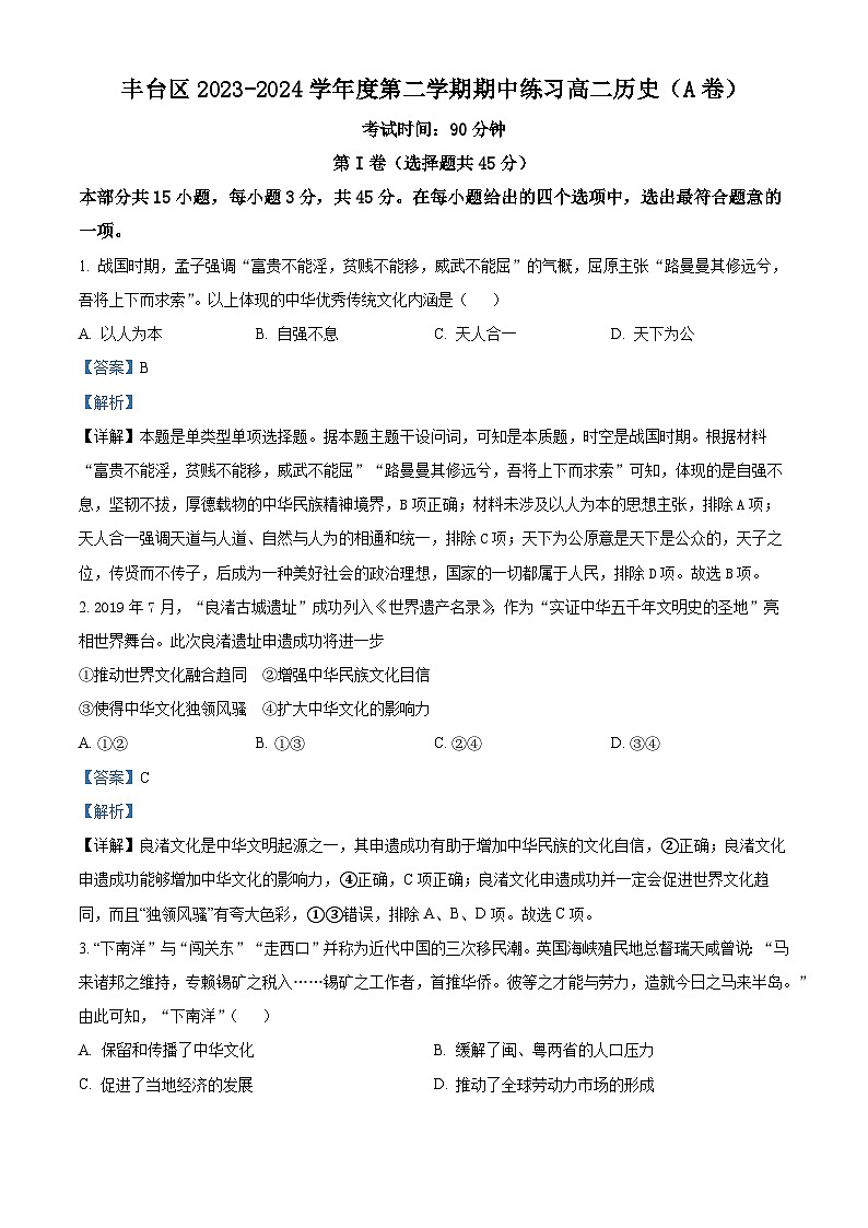 北京市丰台区2023-2024学年高二下学期期中练习历史试题A卷（原卷版+解析版）01