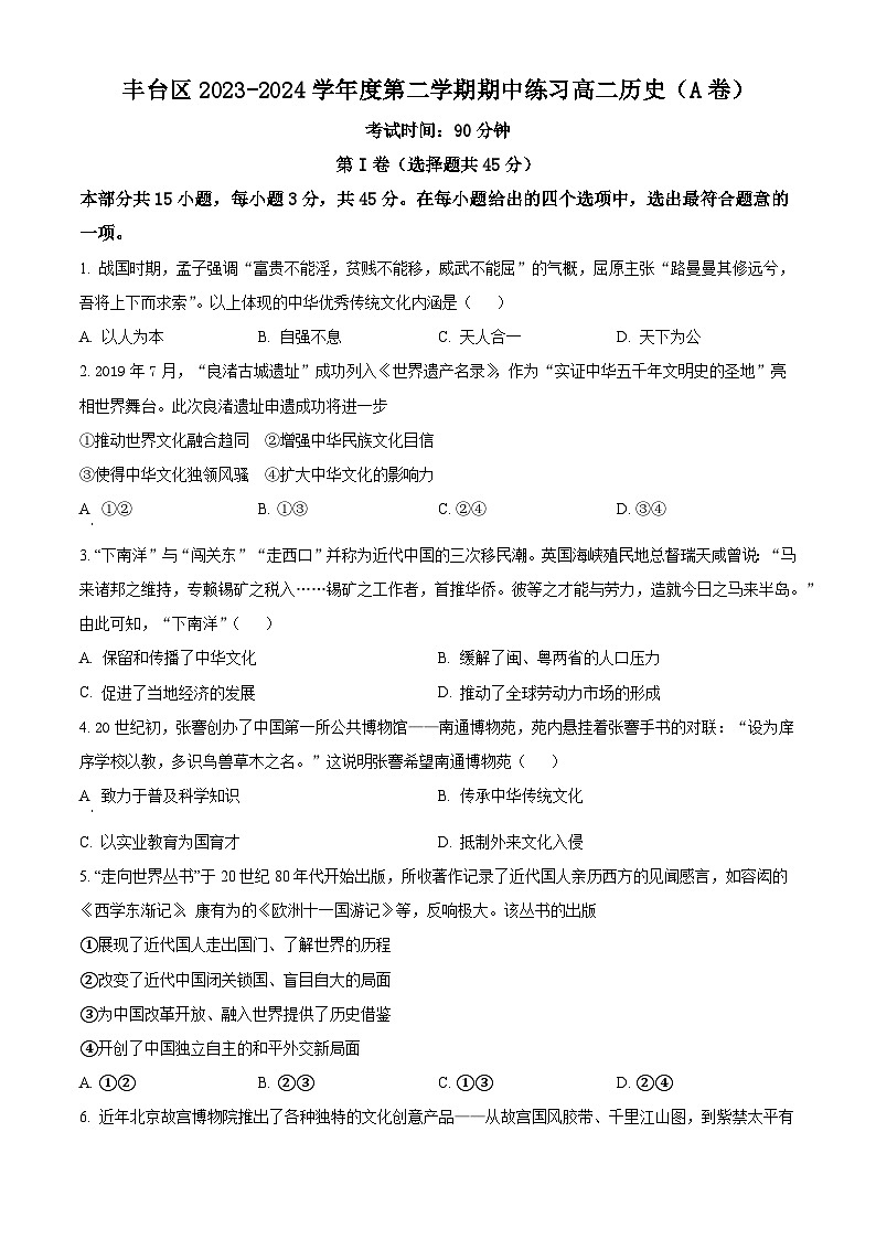 北京市丰台区2023-2024学年高二下学期期中练习历史试题A卷（原卷版+解析版）01