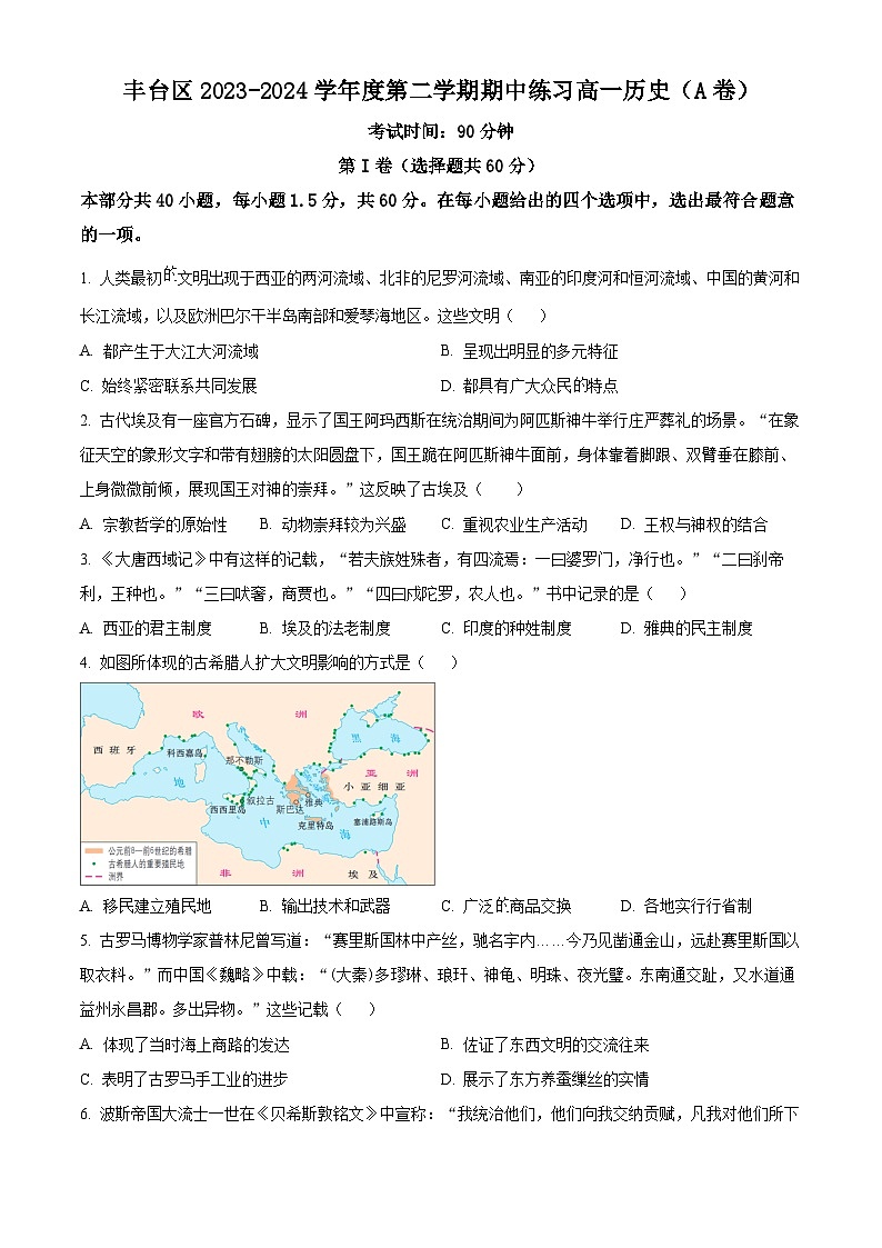 北京市丰台区2023-2024学年高一下学期期中练习历史试题A卷（原卷版+解析版）01