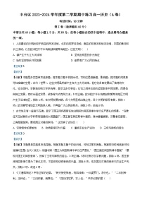 北京市丰台区2023-2024学年高一下学期期中练习历史试题A卷（原卷版+解析版）