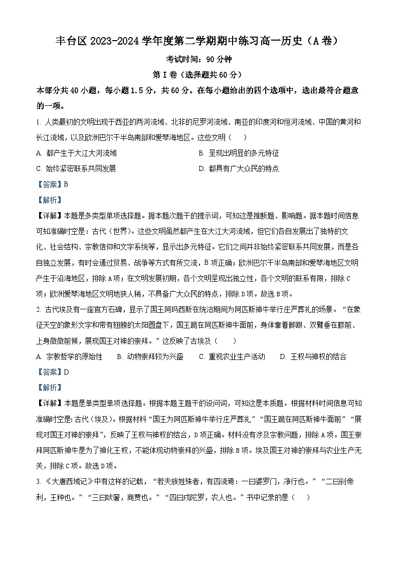 北京市丰台区2023-2024学年高一下学期期中练习历史试题A卷（原卷版+解析版）01