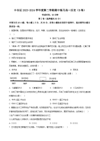 北京市丰台区2023-2024学年高一下学期期中练习历史试题B卷（原卷版+解析版）