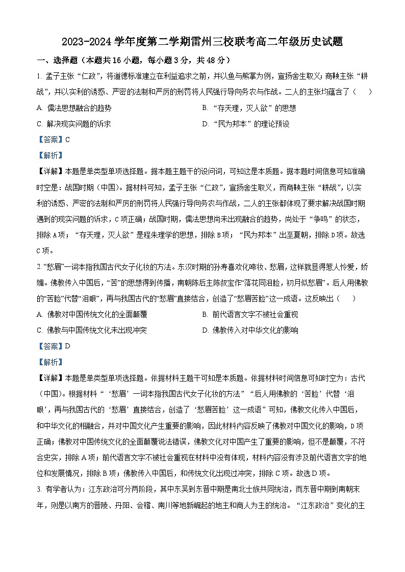 广东省雷州市第八中学、第二中学、第三中学2023-2024学年高二下学期4月期中历史试题（原卷版+解析版）01