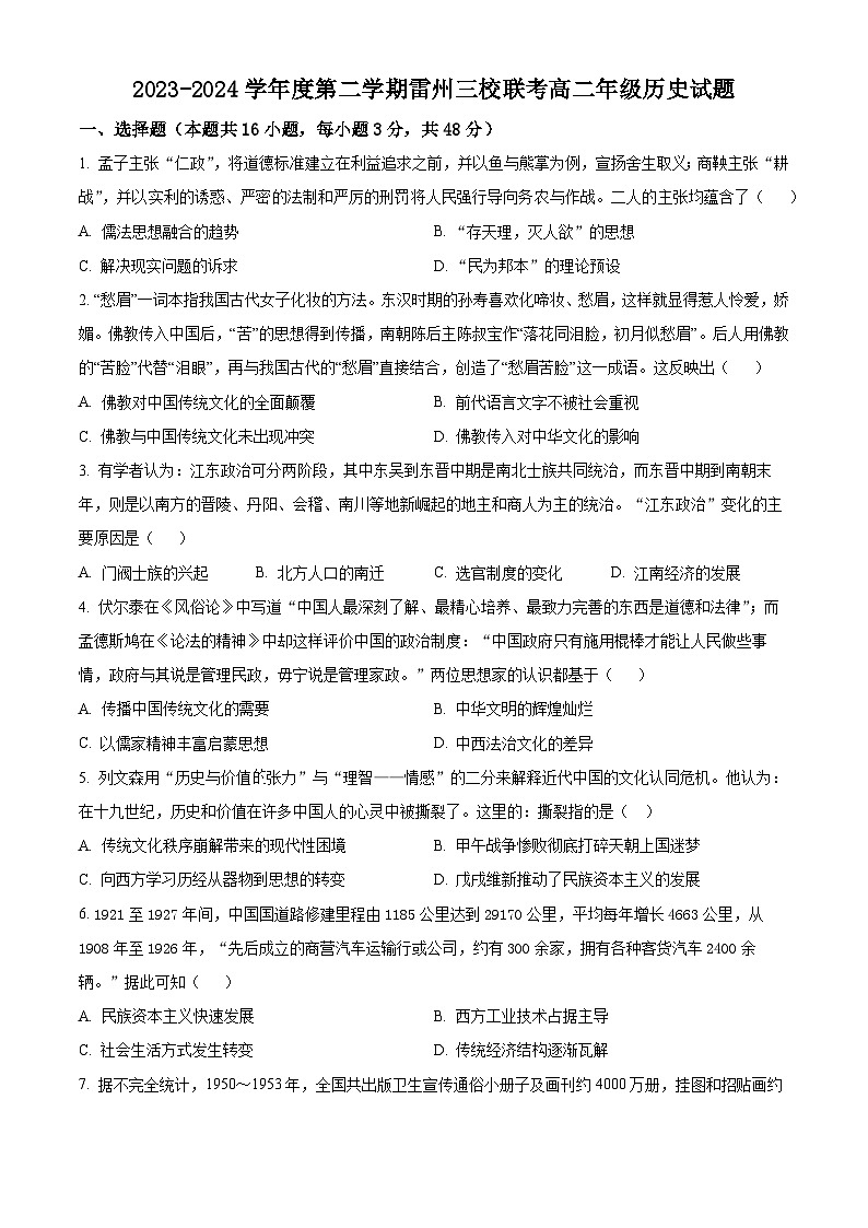 广东省雷州市第八中学、第二中学、第三中学2023-2024学年高二下学期4月期中历史试题（原卷版+解析版）01