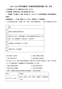 海南省2023-2024学年高二下学期阶段性教学检测（四）暨期中考试历史试题（原卷版+解析版）