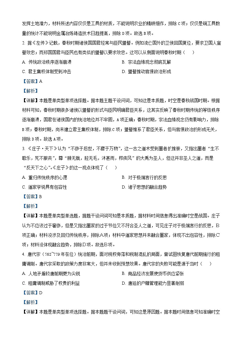 湖南省三湘名校教育联盟2023-2024学年高二下学期期中大联考历史试题（原卷版+解析版）02