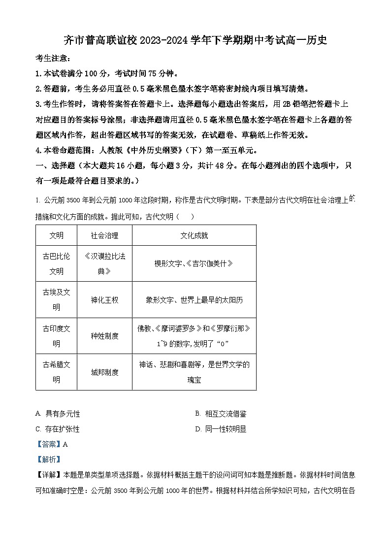 黑龙江省齐齐哈尔市普高联谊校2023-2024学年高一下学期期中考试历史试题（原卷版+解析版）01