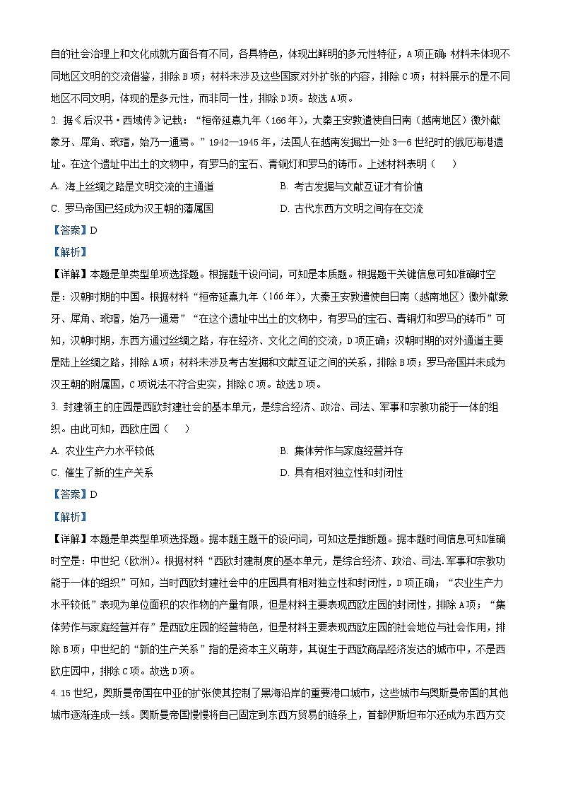 黑龙江省齐齐哈尔市普高联谊校2023-2024学年高一下学期期中考试历史试题（原卷版+解析版）02