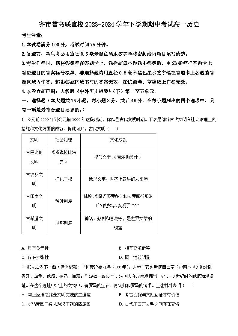 黑龙江省齐齐哈尔市普高联谊校2023-2024学年高一下学期期中考试历史试题（原卷版+解析版）01