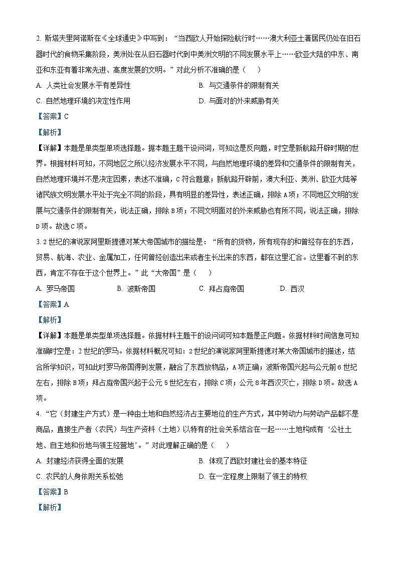 湖南省湖湘教育三新探索协作体2023-2024学年高一下学期期中考试历史试题（解析版）第2页