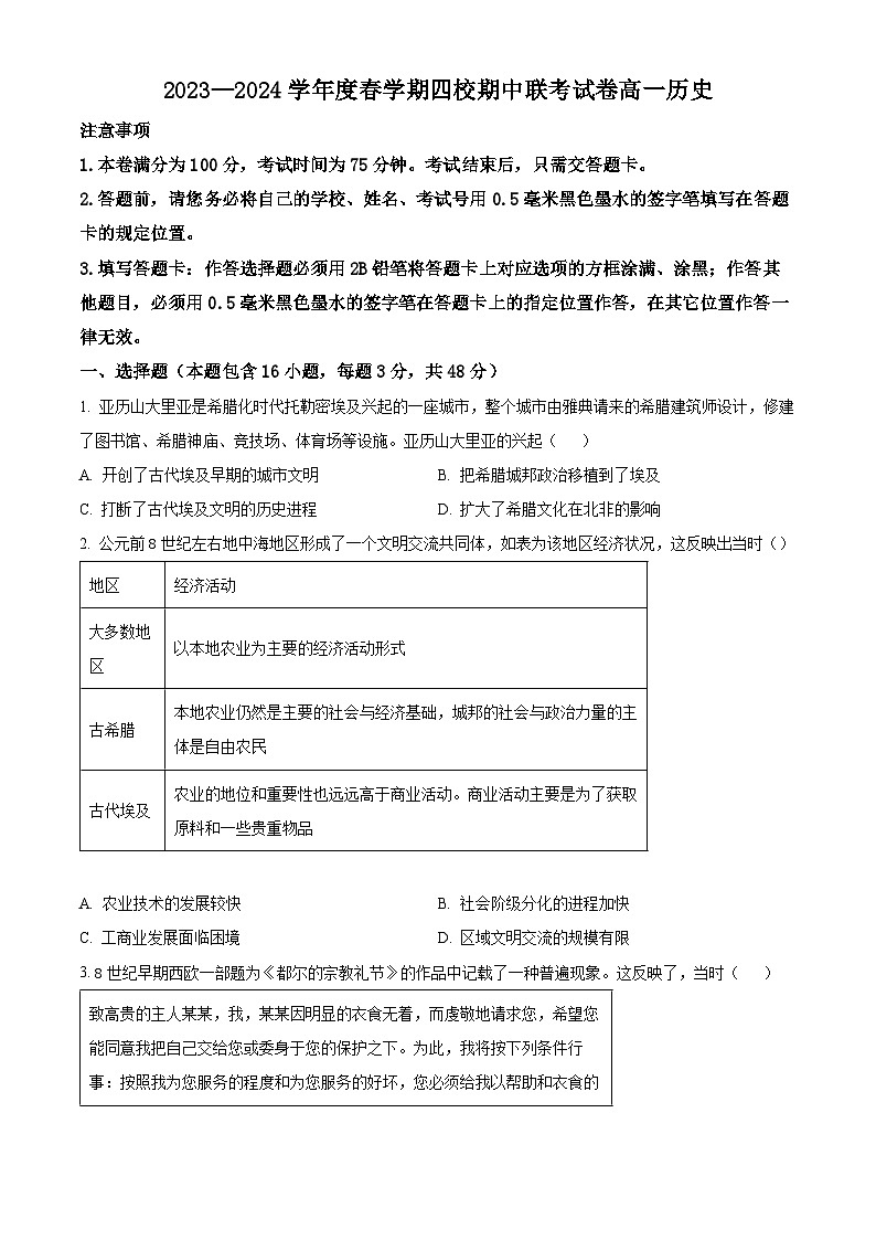 江苏省无锡市江阴市四校联考2023-2024学年高一下学期4月期中考试历史试题（原卷版+解析版）01