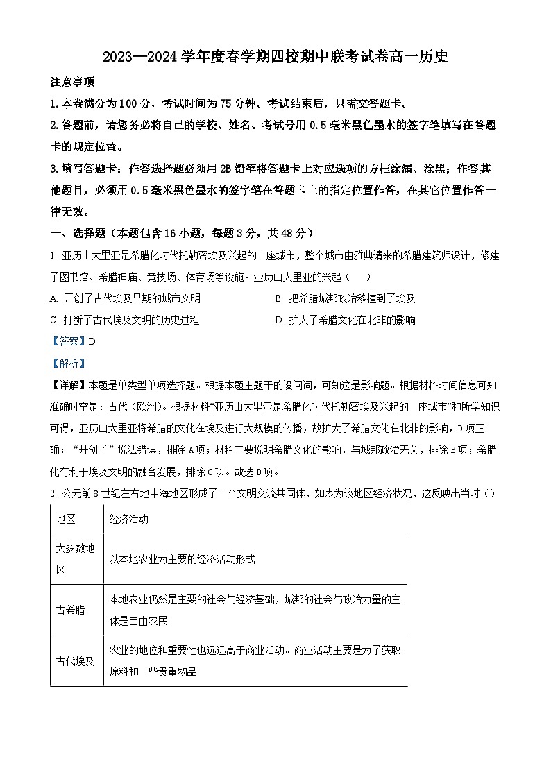 江苏省无锡市江阴市四校联考2023-2024学年高一下学期4月期中考试历史试题（原卷版+解析版）01