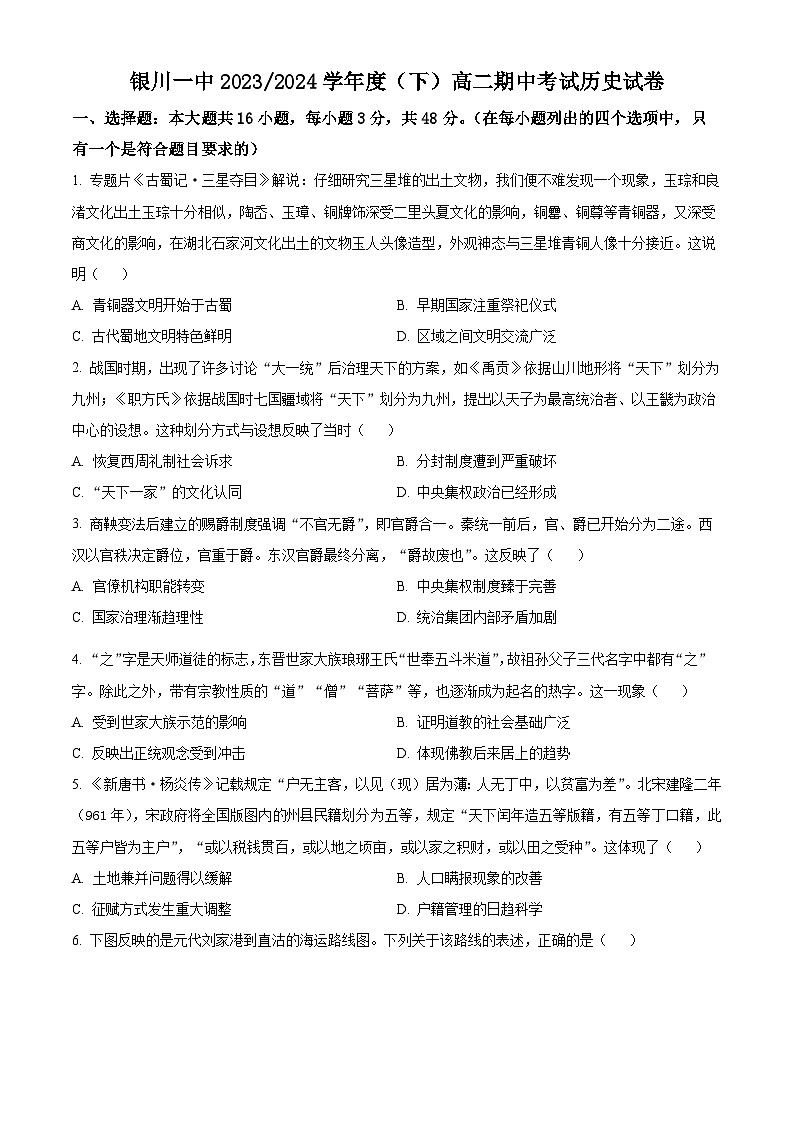 宁夏回族自治区银川一中2023-2024学年高二下学期期中考试历史试题（原卷版+解析版）01
