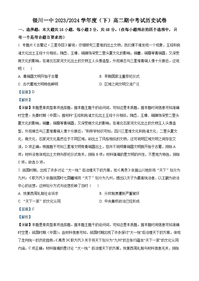 宁夏回族自治区银川一中2023-2024学年高二下学期期中考试历史试题（原卷版+解析版）01