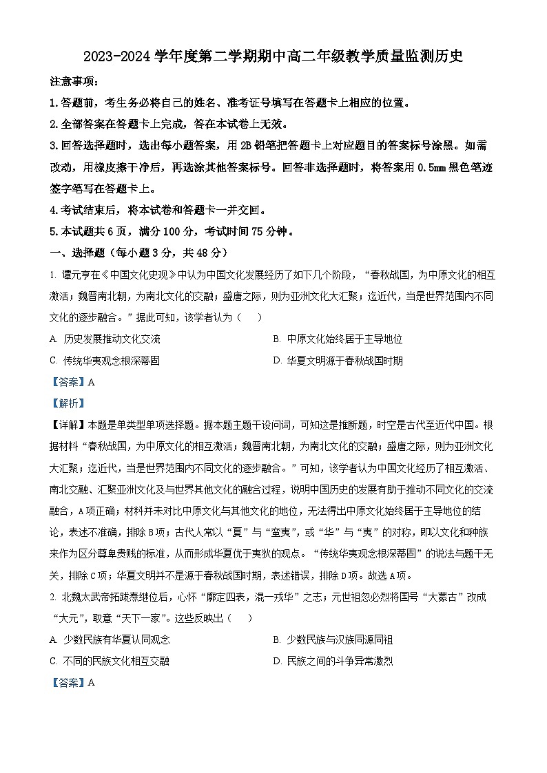 山西省大同市2023-2024学年高二下学期期中考试历史试题（原卷版+解析版）01