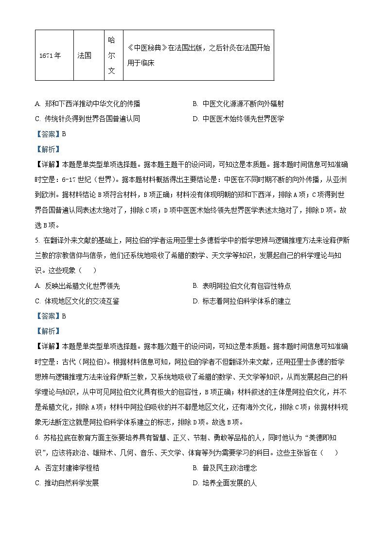 山西省大同市2023-2024学年高二下学期期中考试历史试题（原卷版+解析版）03