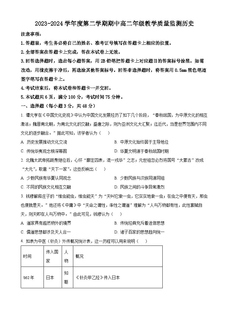 山西省大同市2023-2024学年高二下学期期中考试历史试题（原卷版+解析版）01