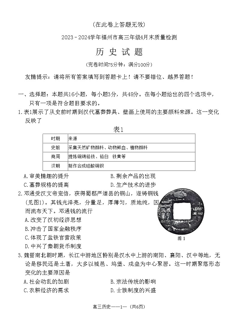 2023–2024学年福州市高三年级4月末质量检测历史试题+答案）4月27日）第1页