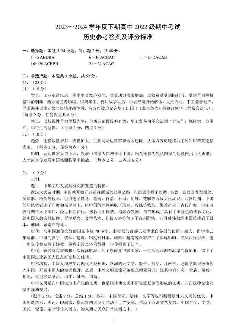 2023～2024学年度下期高中2022级期中考试历史参考答案及评分标准第1页