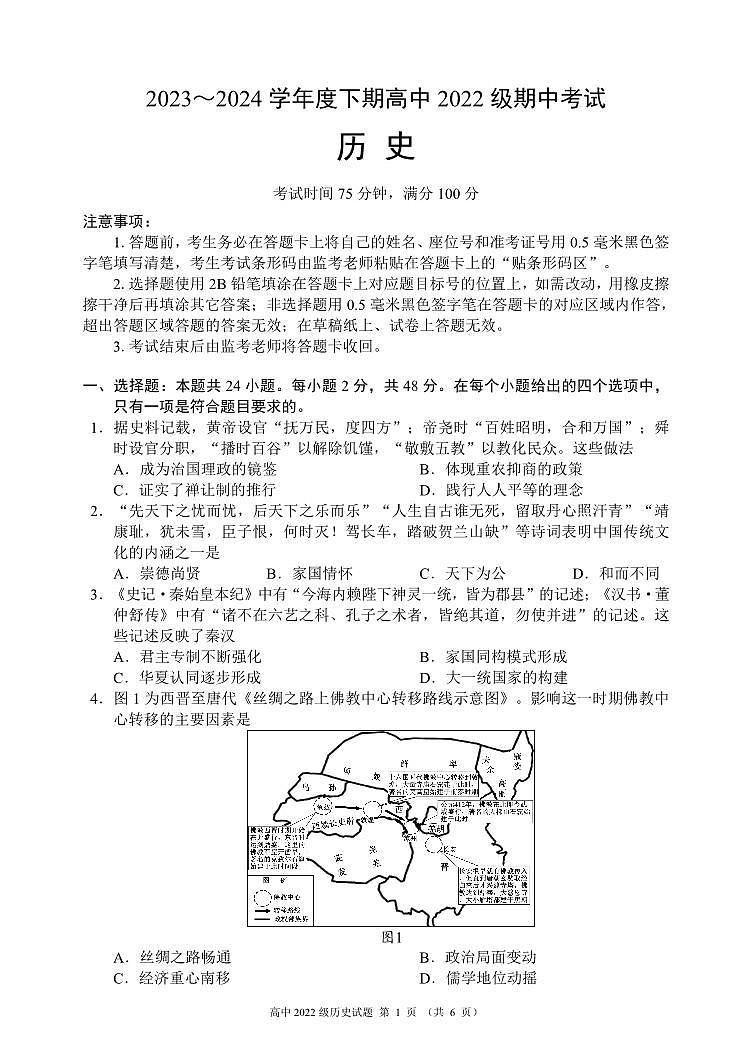 2023～2024学年度下期高中2022级期中考试历史试题（6页）第1页