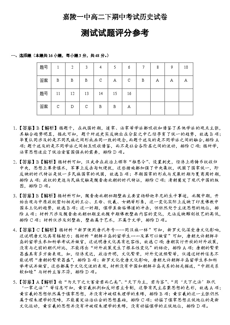 2024南充嘉陵一中高二下学期期中考试历史含答案01