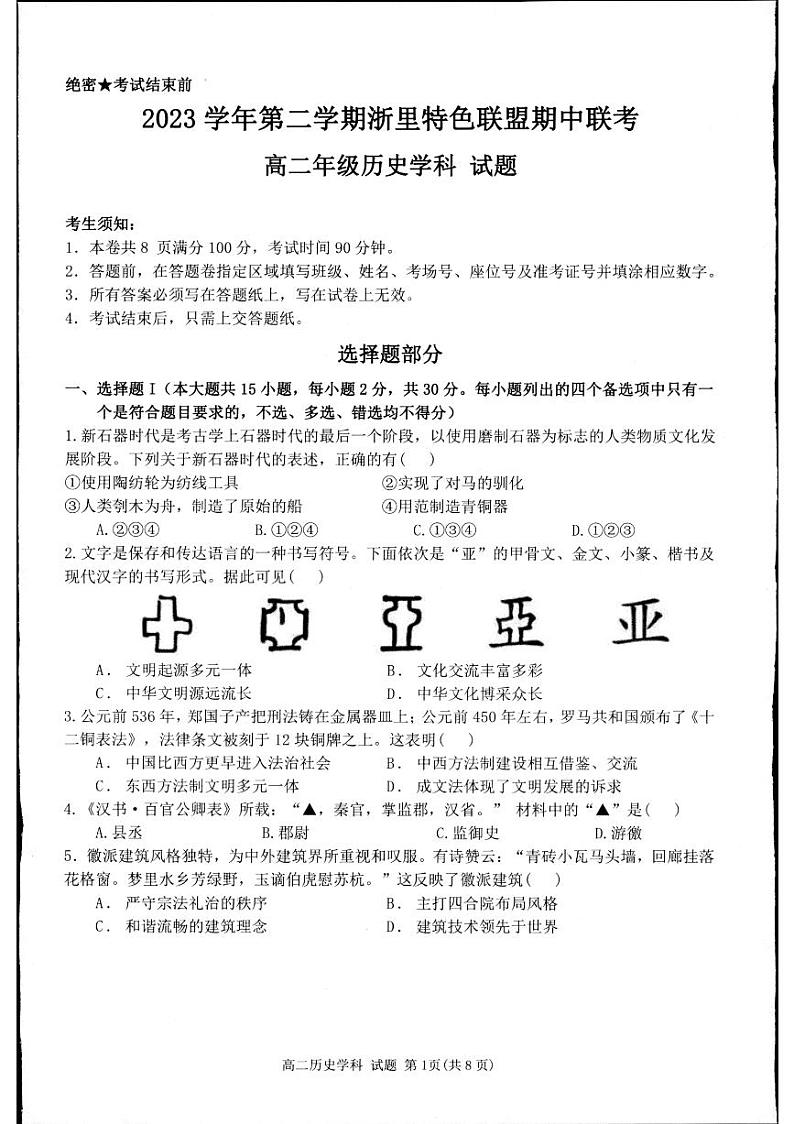 2024杭州浙里特色联盟高二下学期期中考试历史PDF版含答案第1页